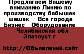 Предлагаем Вашему вниманию Линию по производству бабышек (шашек) - Все города Бизнес » Оборудование   . Челябинская обл.,Златоуст г.